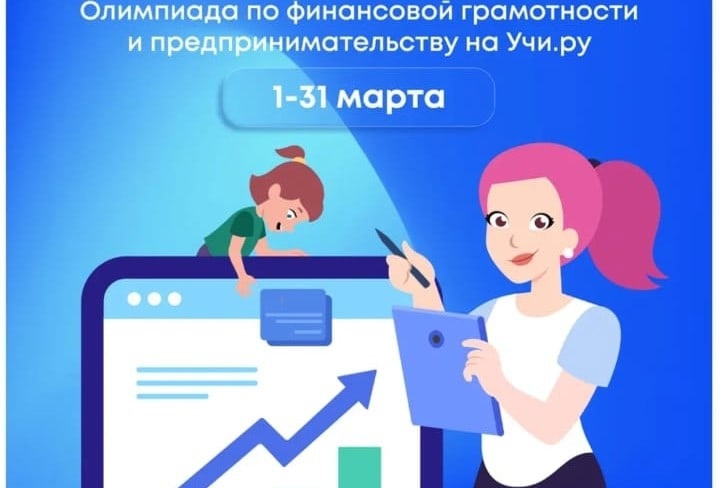Олимпиада по финансовой грамотности и предпринимательству для школьников НАУКА КОНКУРСЫ И СОРЕВНОВАНИЯ ОСНОВЫ ЭКОНОМИКИ..
