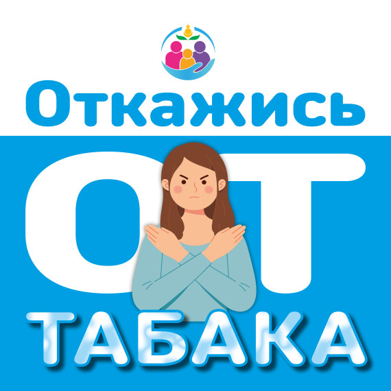 С 26 мая по 1 июня 2025 года будет проводиться Неделя отказа от табака (в честь Всемирного дня без табака 31 мая)..